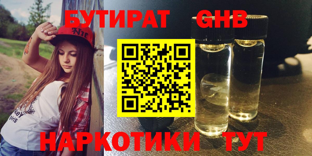 Бутират GHB Камышин
